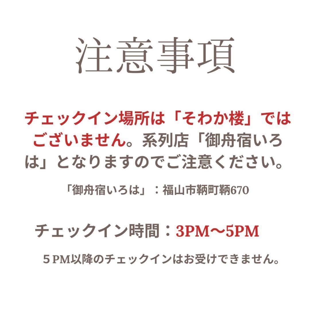 Vila そわか楼 Fukujama Exteriér fotografie
